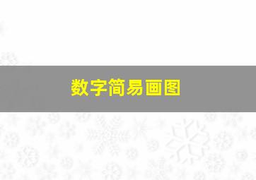 数字简易画图