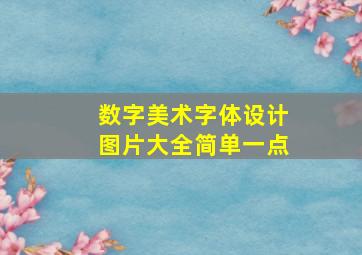 数字美术字体设计图片大全简单一点