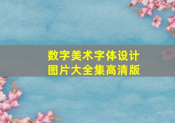 数字美术字体设计图片大全集高清版