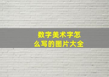 数字美术字怎么写的图片大全