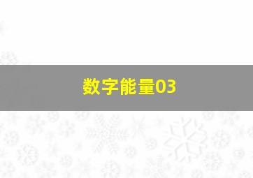 数字能量03