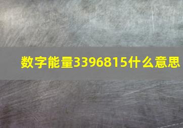 数字能量3396815什么意思