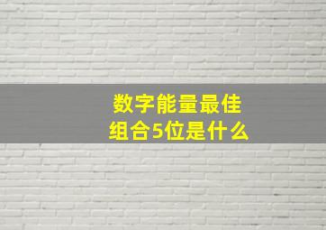 数字能量最佳组合5位是什么