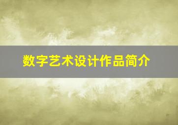 数字艺术设计作品简介