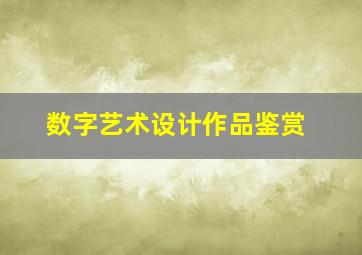 数字艺术设计作品鉴赏