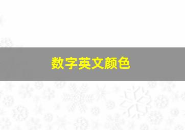 数字英文颜色