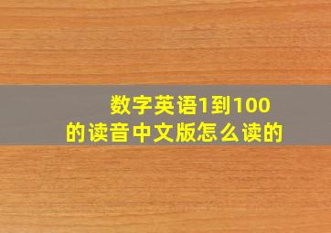 数字英语1到100的读音中文版怎么读的