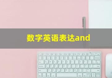 数字英语表达and