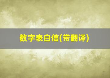 数字表白信(带翻译)