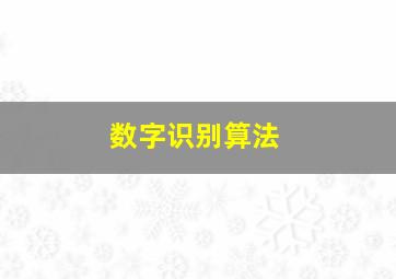 数字识别算法