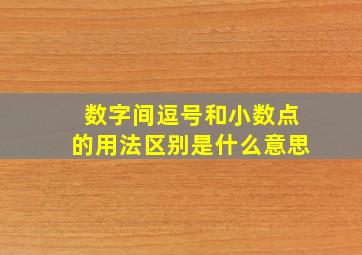 数字间逗号和小数点的用法区别是什么意思