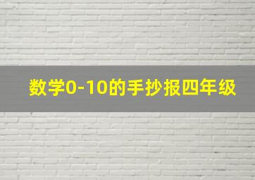 数学0-10的手抄报四年级