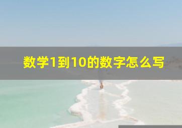 数学1到10的数字怎么写