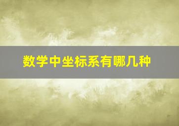 数学中坐标系有哪几种