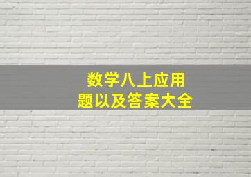 数学八上应用题以及答案大全