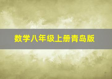 数学八年级上册青岛版