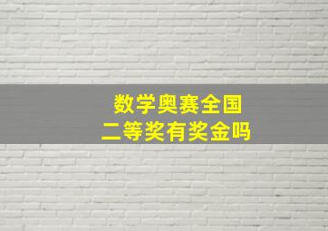 数学奥赛全国二等奖有奖金吗