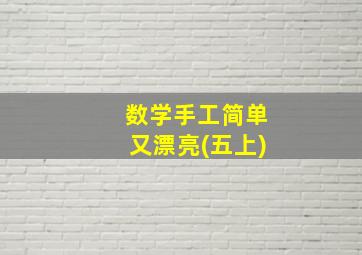 数学手工简单又漂亮(五上)