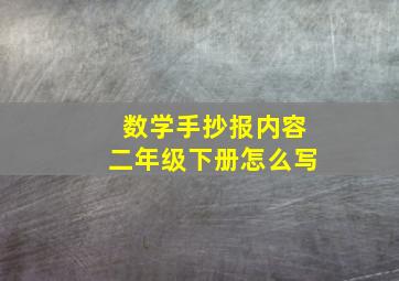 数学手抄报内容二年级下册怎么写