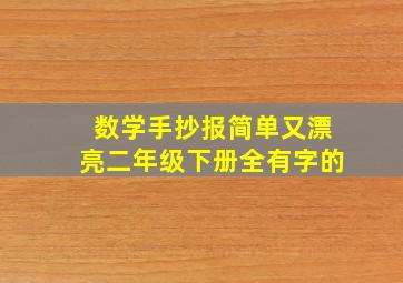 数学手抄报简单又漂亮二年级下册全有字的