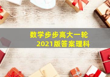 数学步步高大一轮2021版答案理科