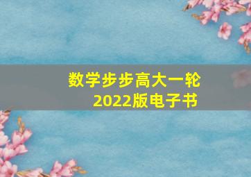 数学步步高大一轮2022版电子书