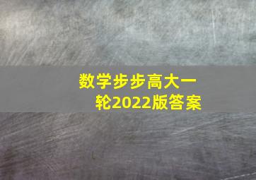 数学步步高大一轮2022版答案