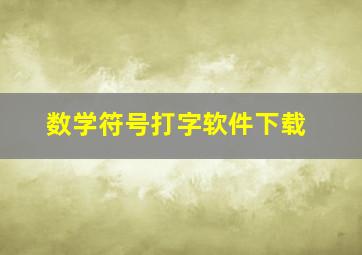 数学符号打字软件下载