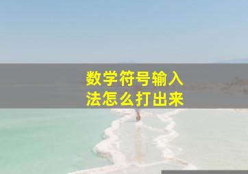 数学符号输入法怎么打出来