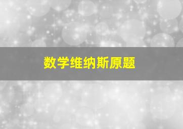 数学维纳斯原题