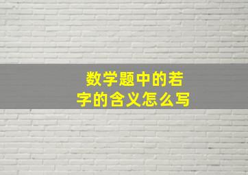 数学题中的若字的含义怎么写