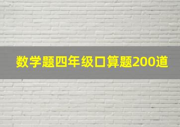 数学题四年级口算题200道