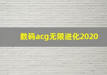 数码acg无限进化2020