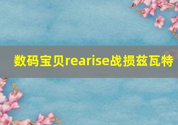 数码宝贝rearise战损兹瓦特