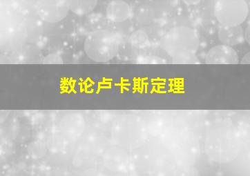 数论卢卡斯定理