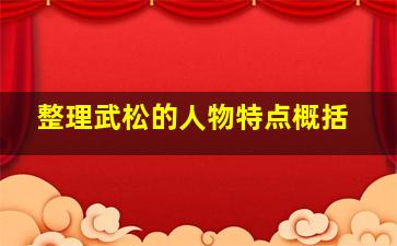 整理武松的人物特点概括