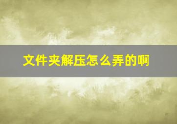 文件夹解压怎么弄的啊