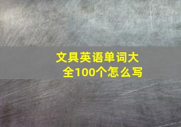 文具英语单词大全100个怎么写