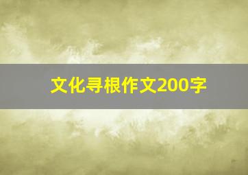 文化寻根作文200字