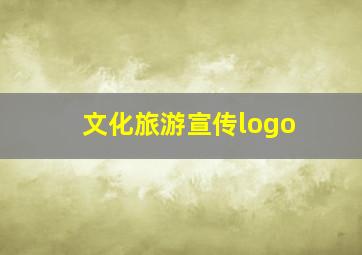 文化旅游宣传logo