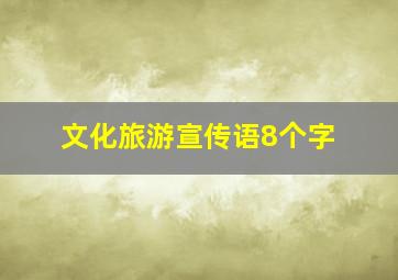 文化旅游宣传语8个字