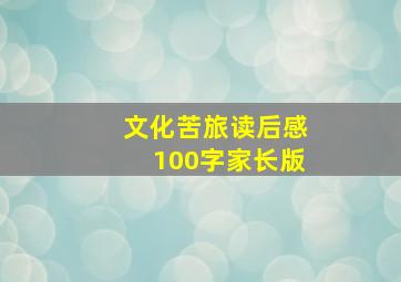 文化苦旅读后感100字家长版