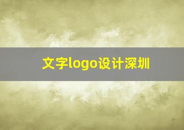 文字logo设计深圳