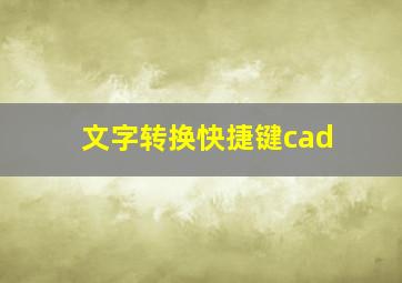 文字转换快捷键cad