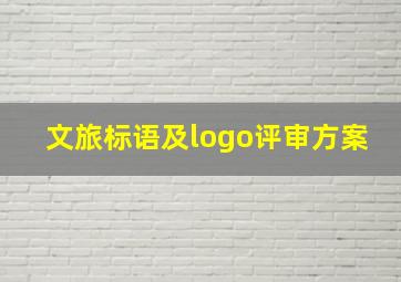 文旅标语及logo评审方案