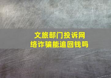 文旅部门投诉网络诈骗能追回钱吗