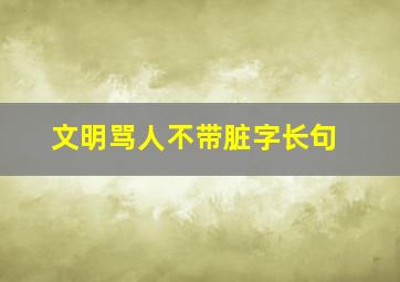 文明骂人不带脏字长句