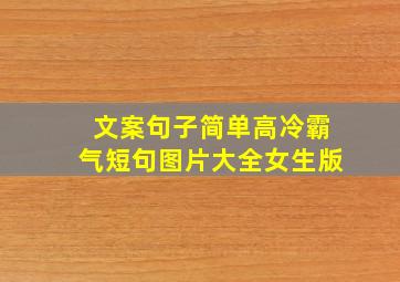 文案句子简单高冷霸气短句图片大全女生版