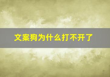 文案狗为什么打不开了