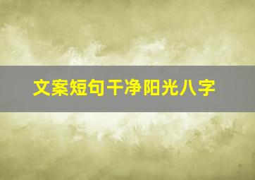 文案短句干净阳光八字